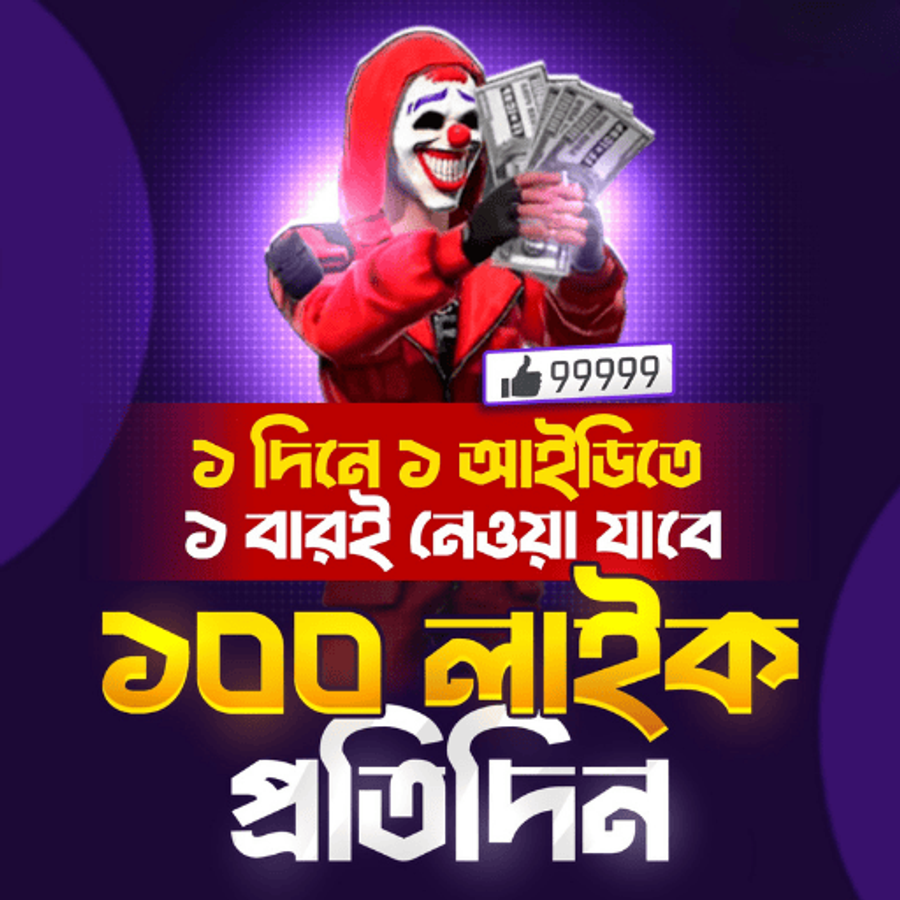 Free Fire - 100 Like প্রতিদিন